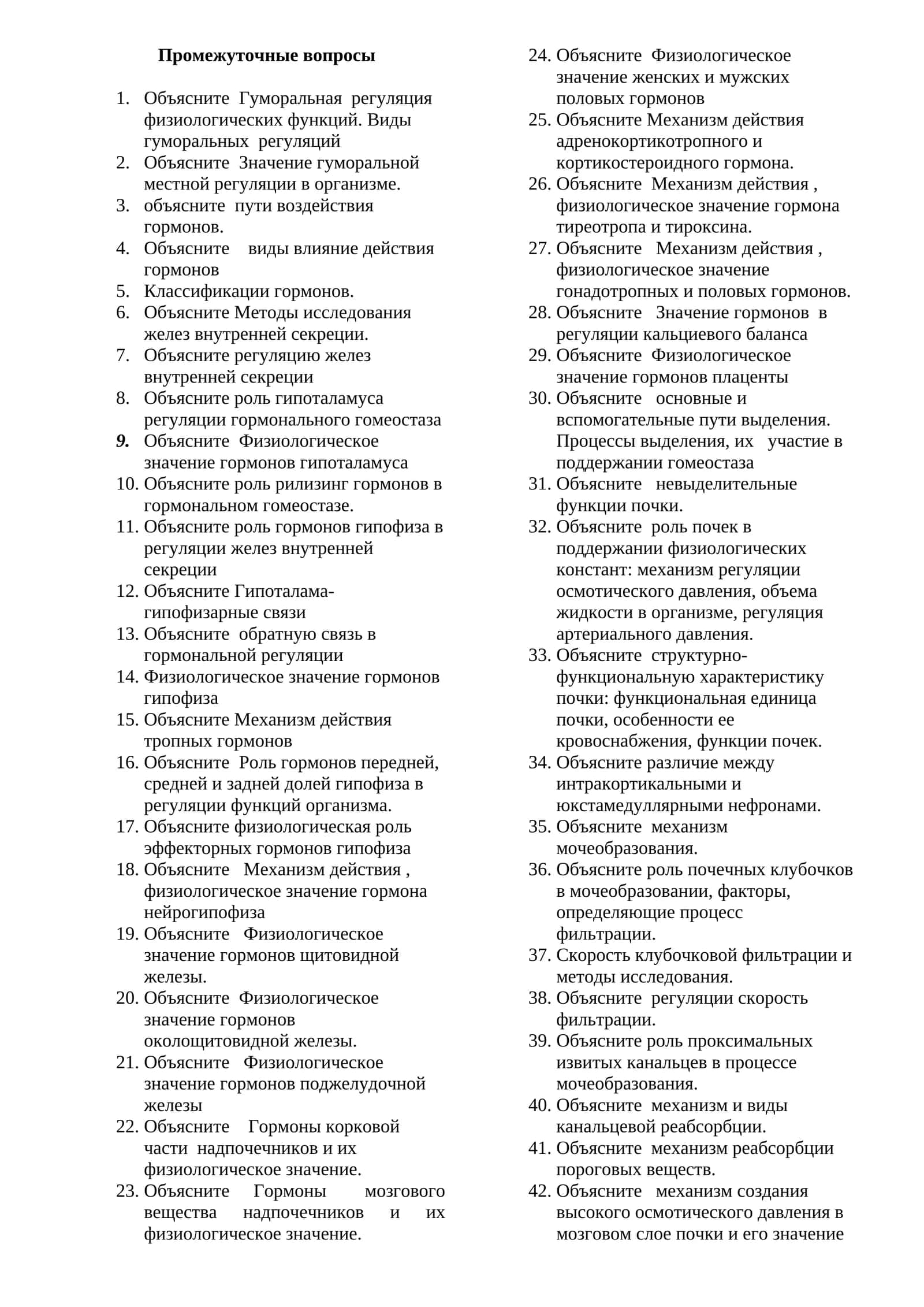 Промежуточные вопросы 1