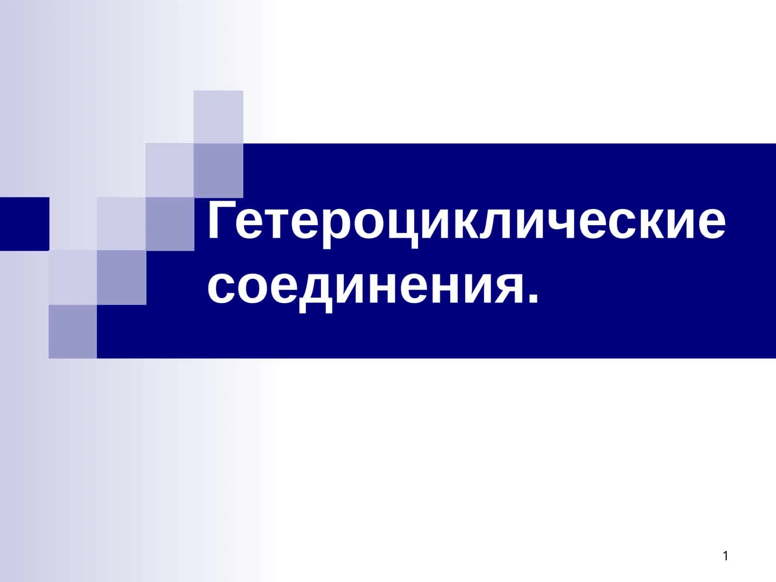 Гетероциклические соединения 1