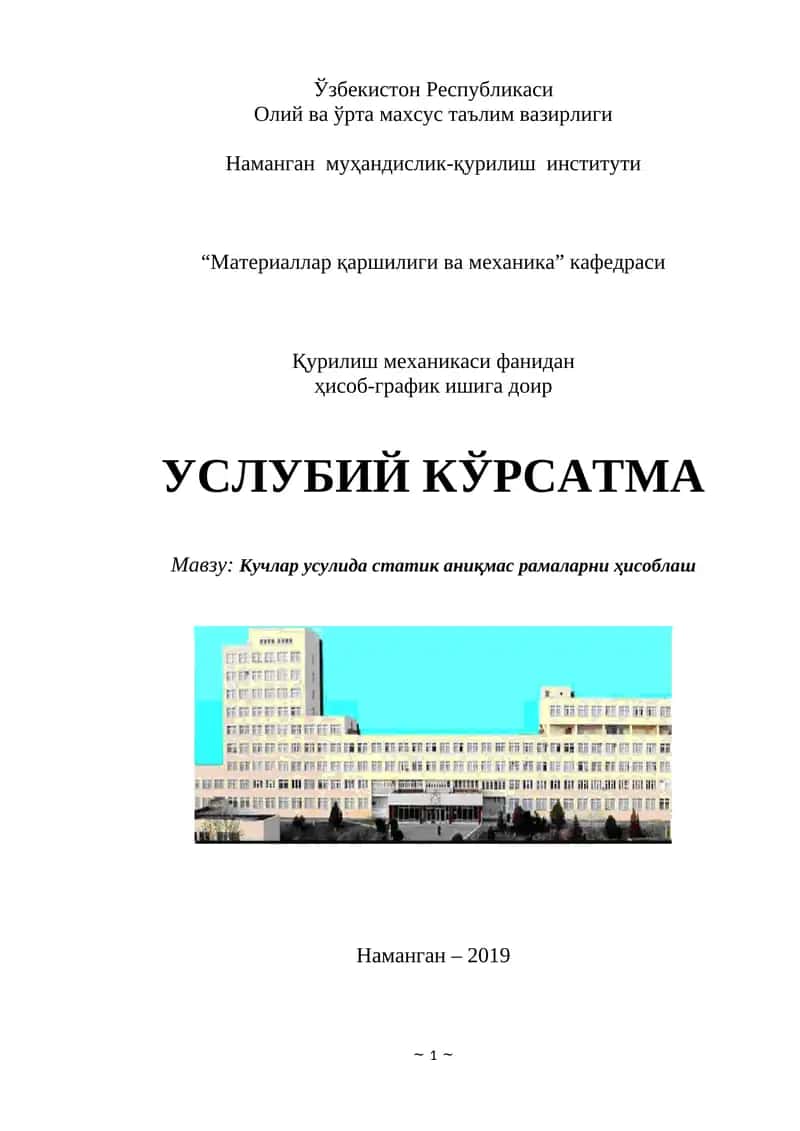 Кучлар усулида статик аниқмас рамаларни ҳисоблаш 1