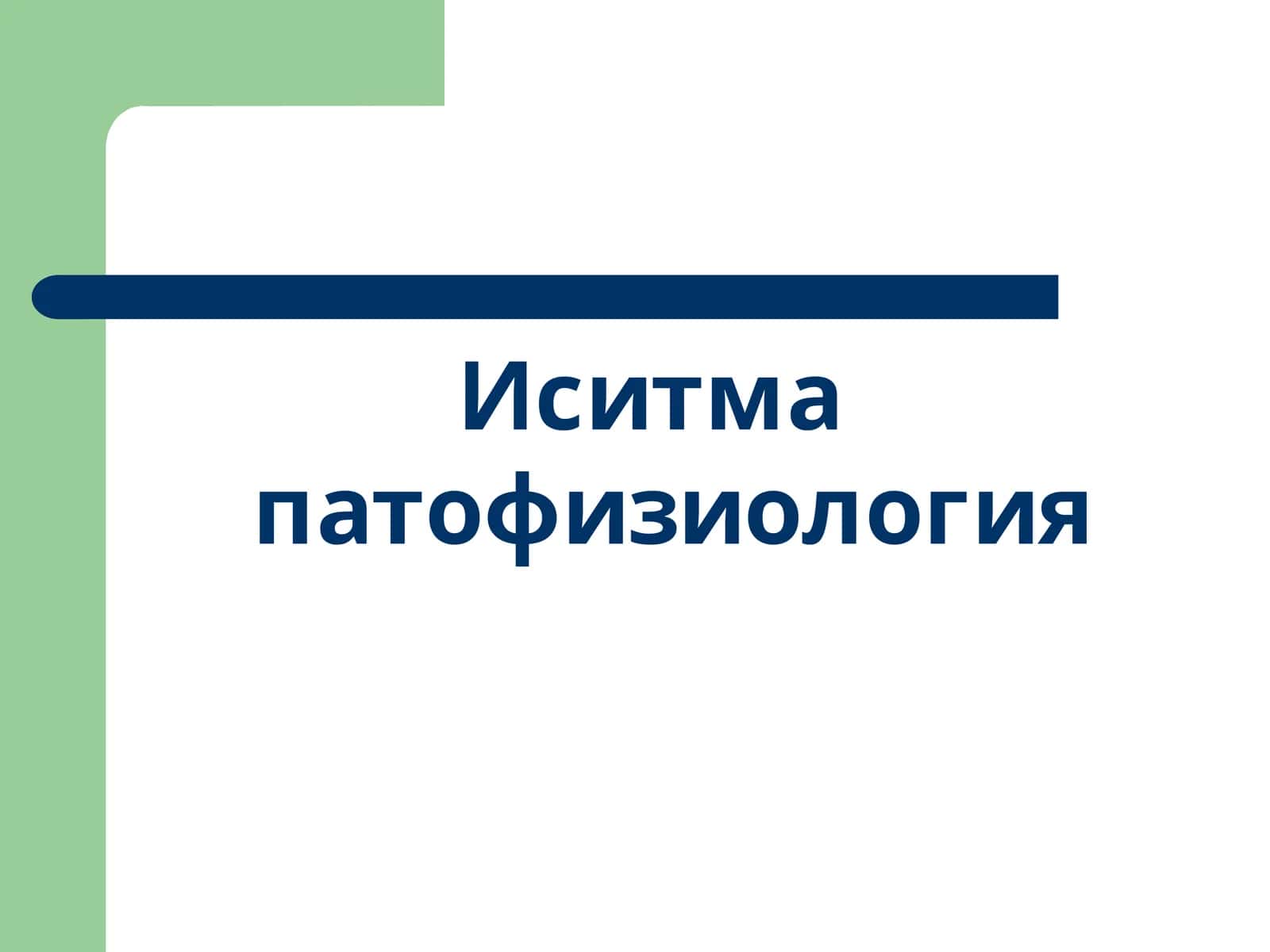 Иситма патофизиология 1