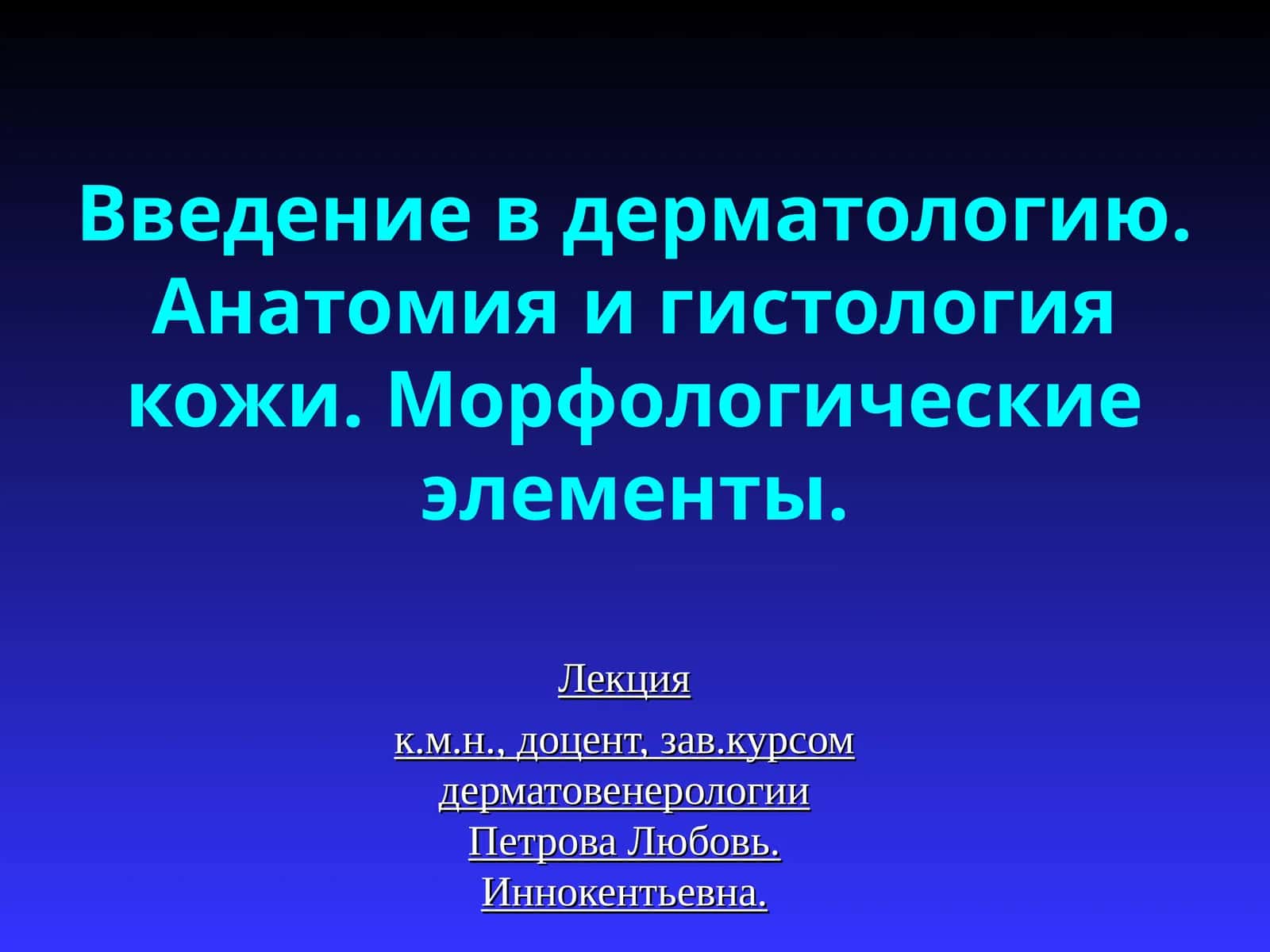 Введение в дерматологию 1