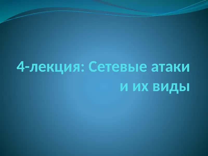 Сетевые атаки и их виды 1