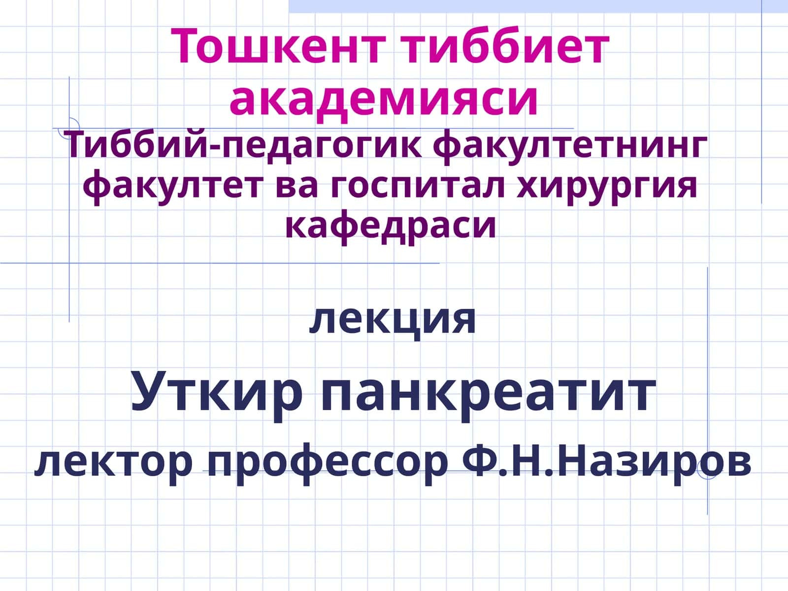 Уткир панкреатит 1