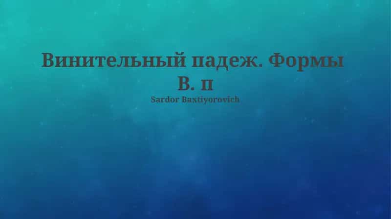 Винительный падеж. Формы В. п 1
