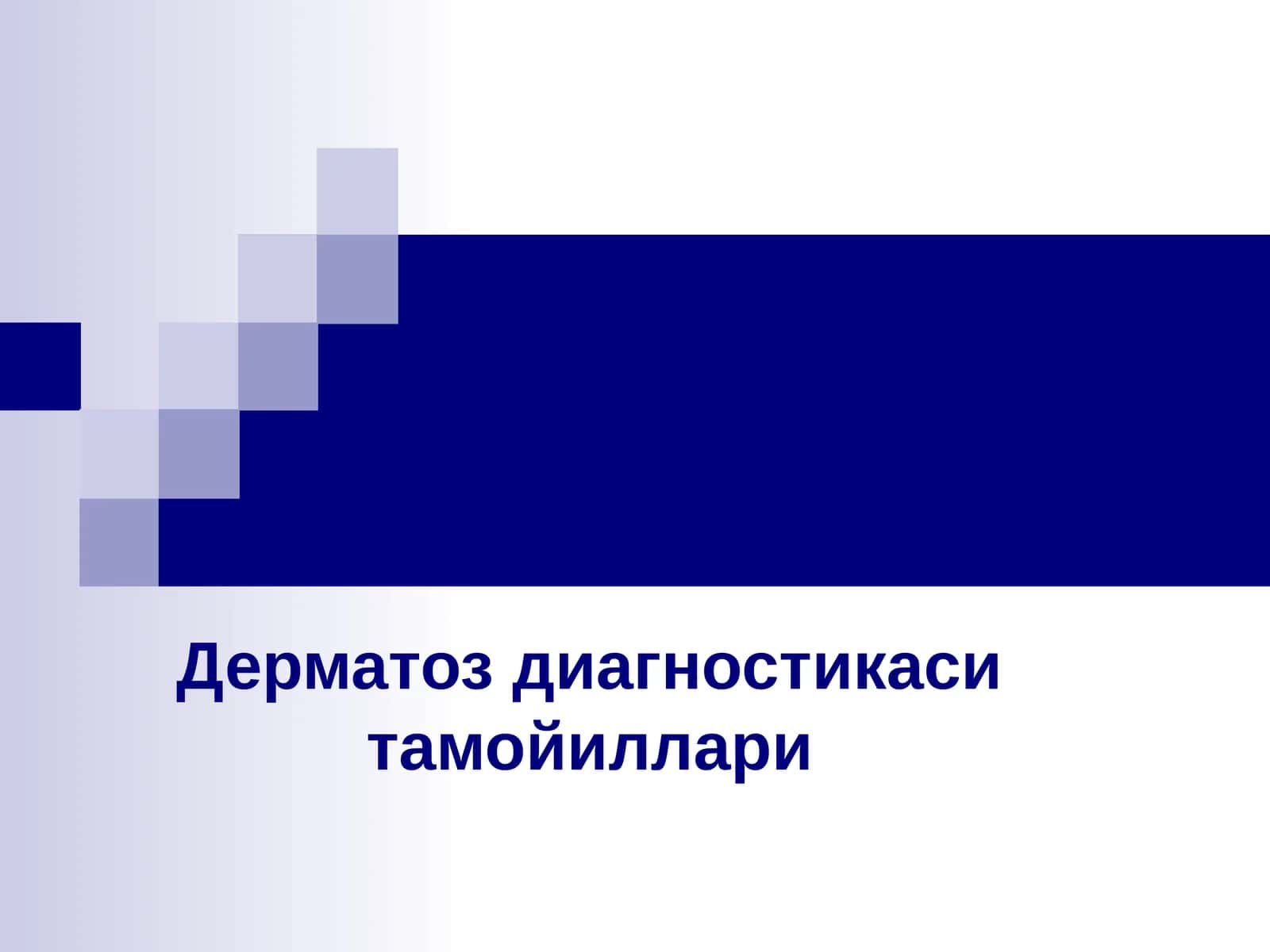 Дерматоз диагностикаси тамойиллари 1