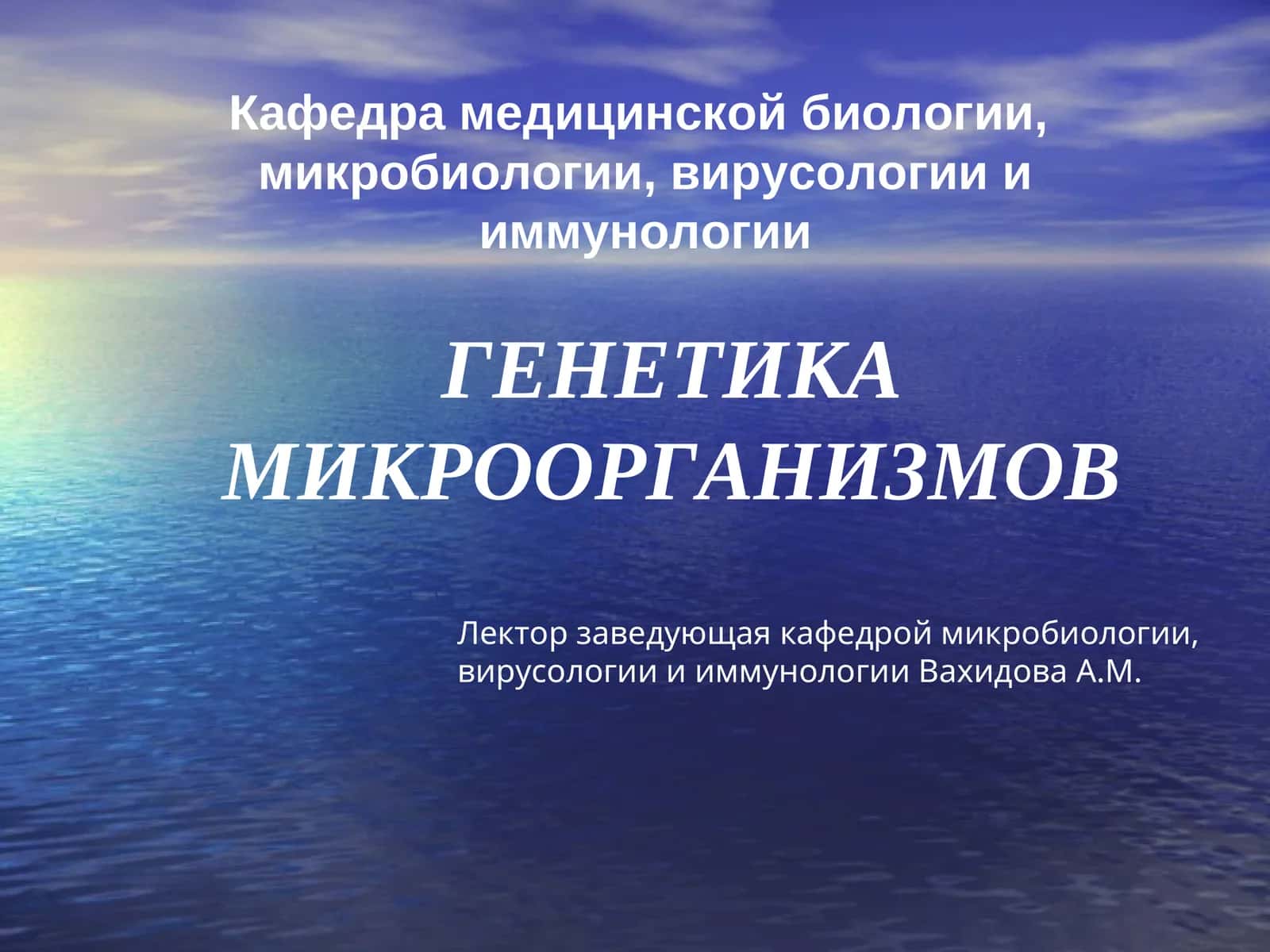 ГЕНЕТИКА МИКРООРГАНИЗМОВ 1
