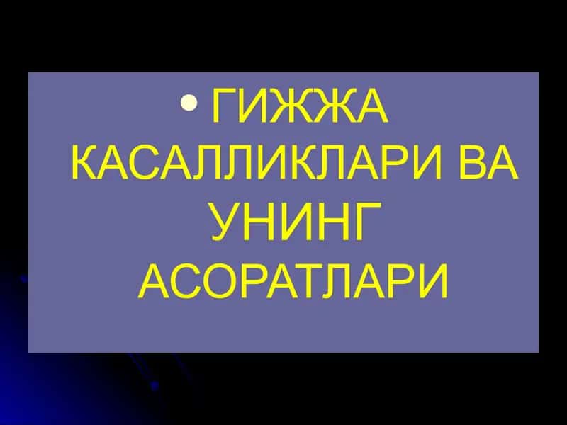 Гижжа касалликлари ва унинг асоратлари 1