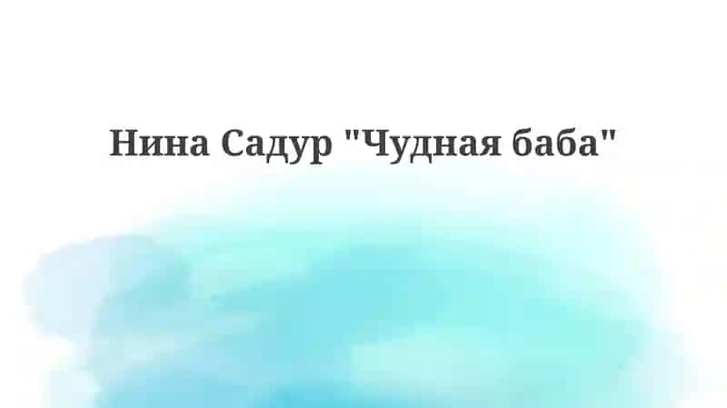 Чуднаябаба