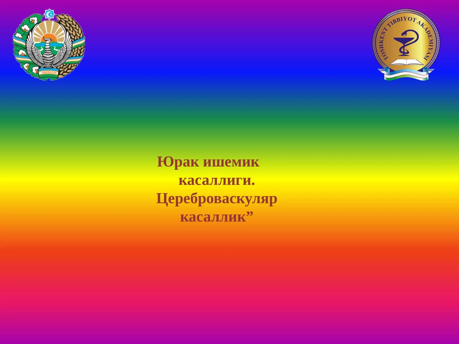 Юрак ишемик касаллиги - ЮИК 1