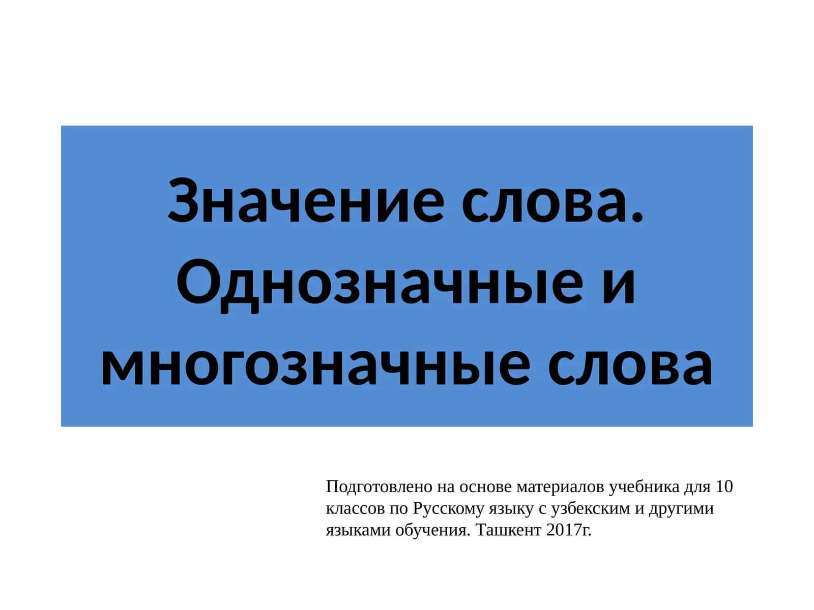 Однозначные и многозначные слова 1