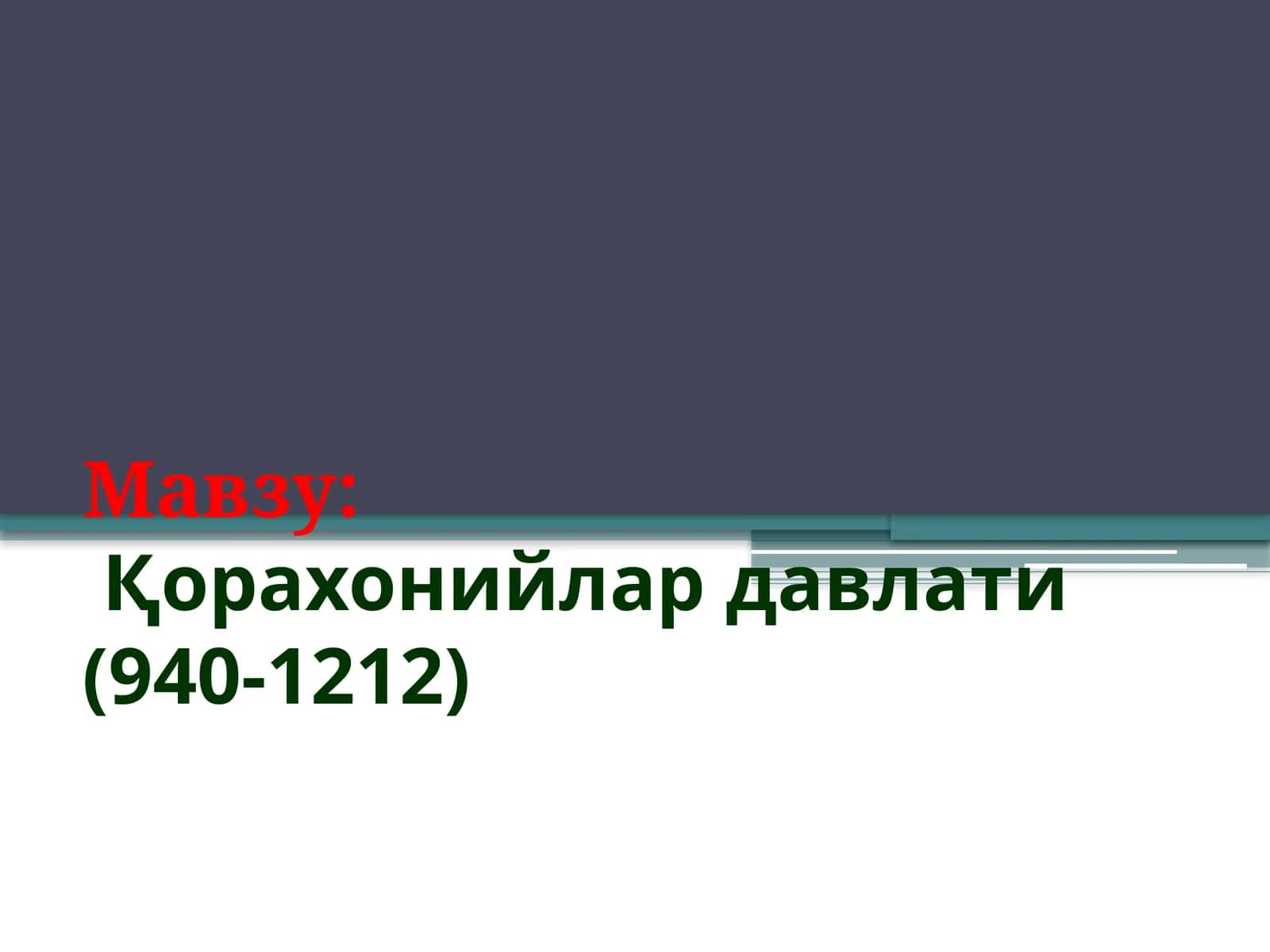Қорахонийлар давлати (940-1212) 1