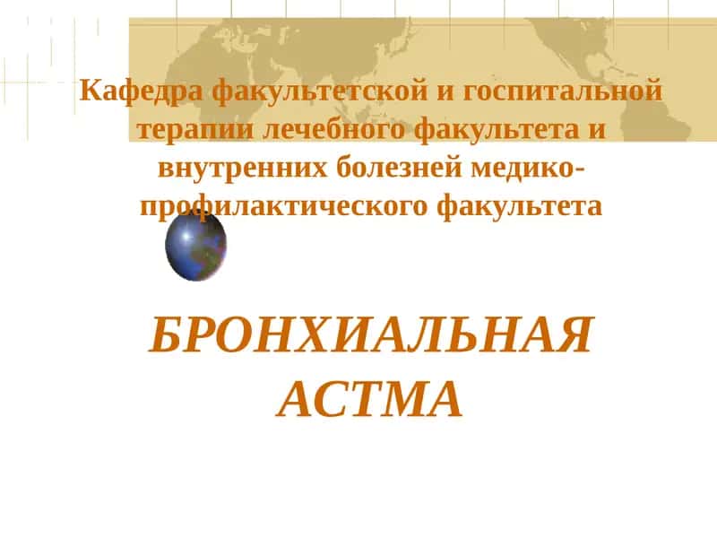Бронхиальная астма (БА) 1