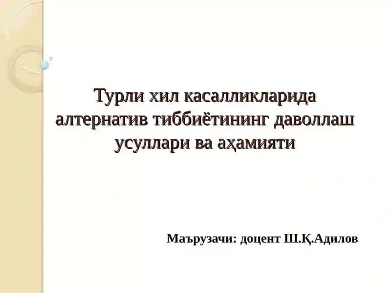 Турли хил касалликларида алтернатив тиббиётининг даволлаш усуллари ва аҳамияти