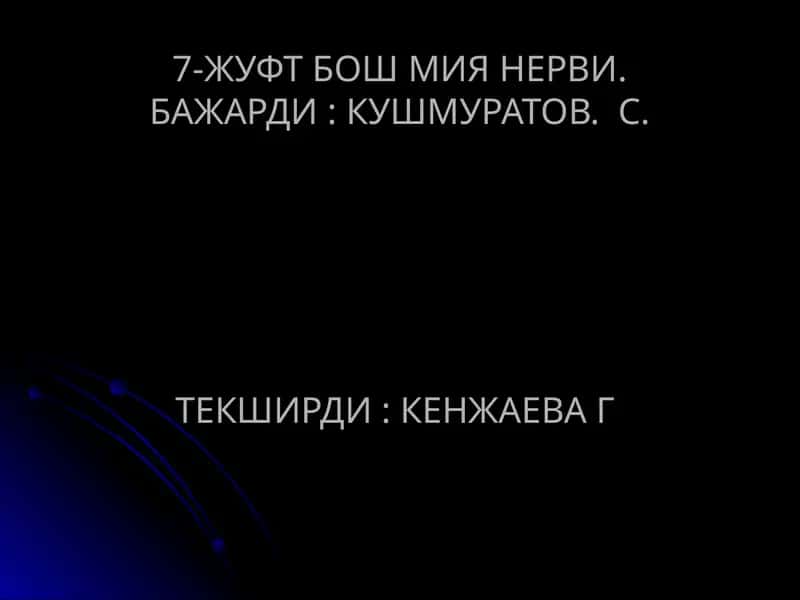 ТОШКЕНТ ДАВЛАТ СТОМАТОЛОГИЯИНСТИТУТИ 1