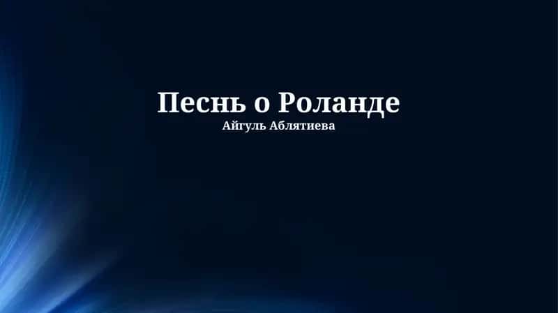 Песнь о Роланде 1