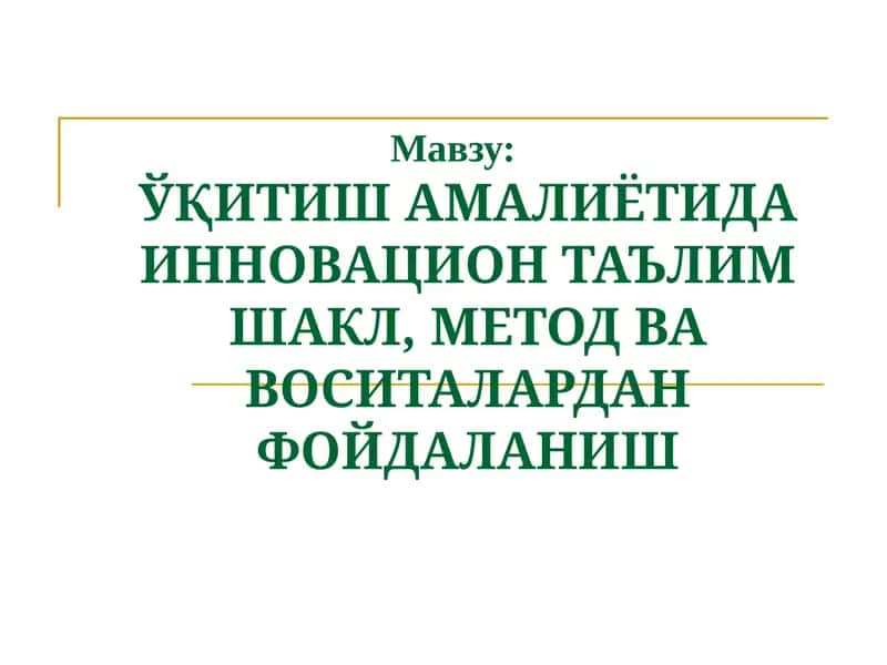 Инновациялар ва таълим методлари 1
