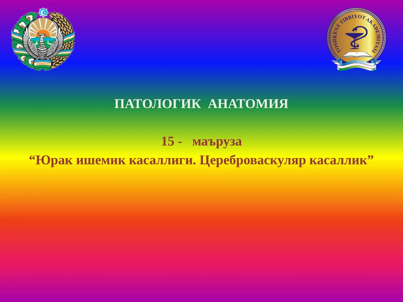 ПАТОЛОГИК АНАТОМИЯ 1