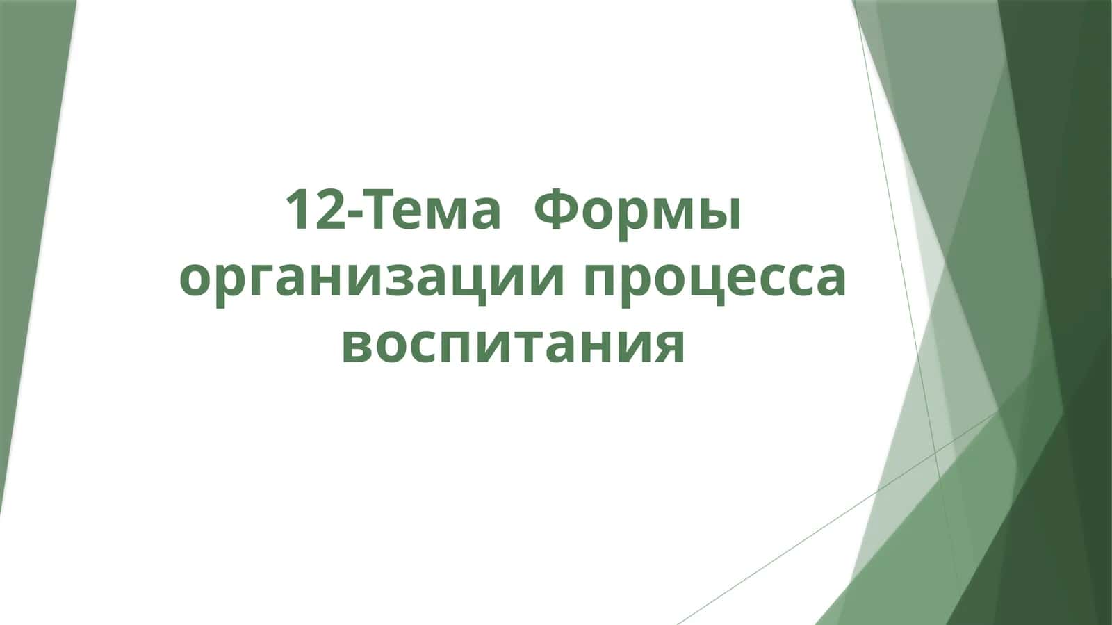 Формы организации процесса воспитания 1