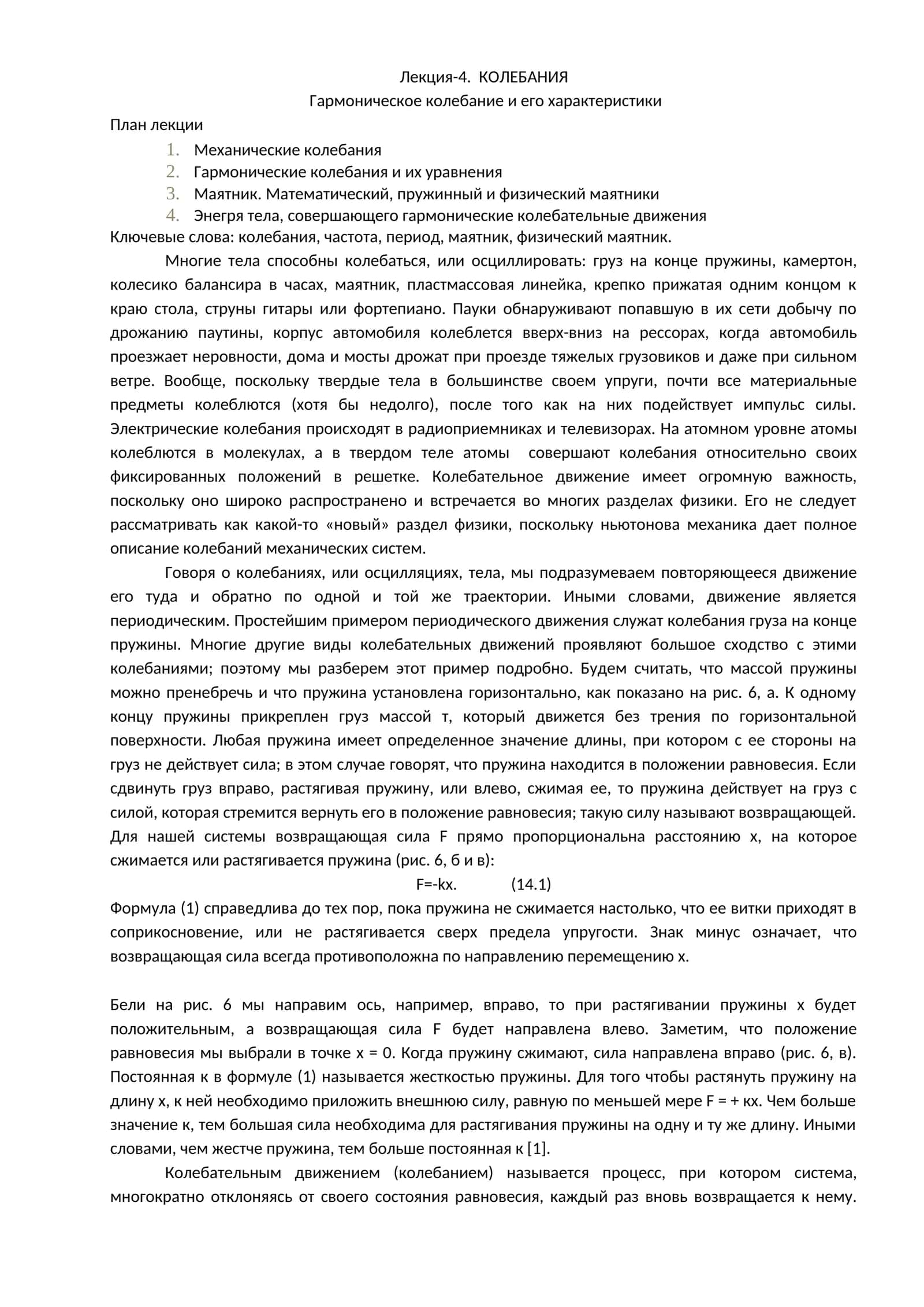 Лекция-4. КОЛЕБАНИЯ 1