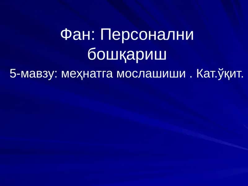 Фан: Персонални бошқариш 1