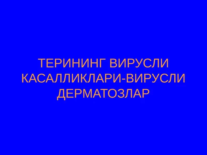 Терининг вирусли касалликлари-вирусли дерматозлар 1