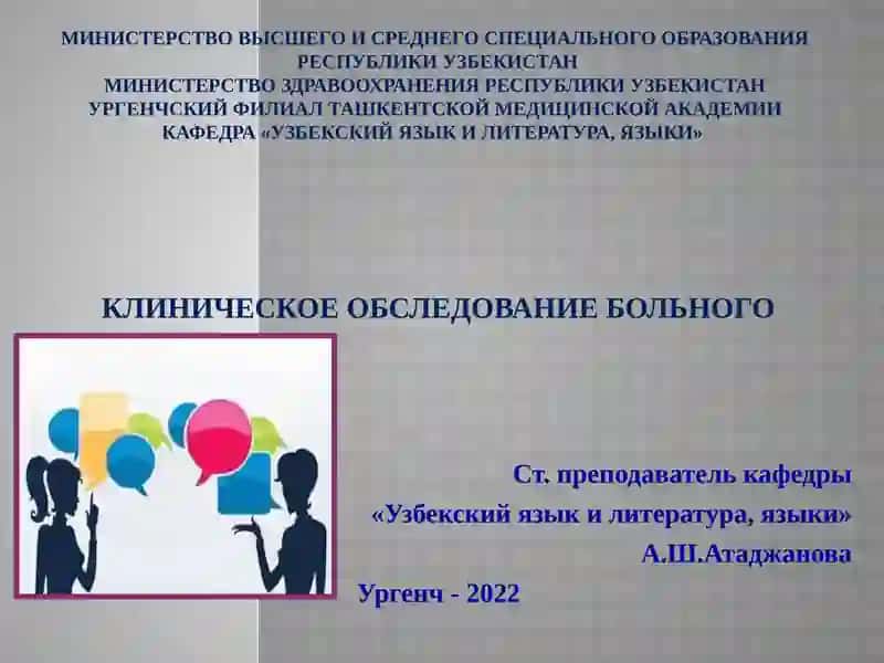 КЛИНИЧЕСКОЕ ОБСЛЕДОВАНИЕ БОЛЬНОГО