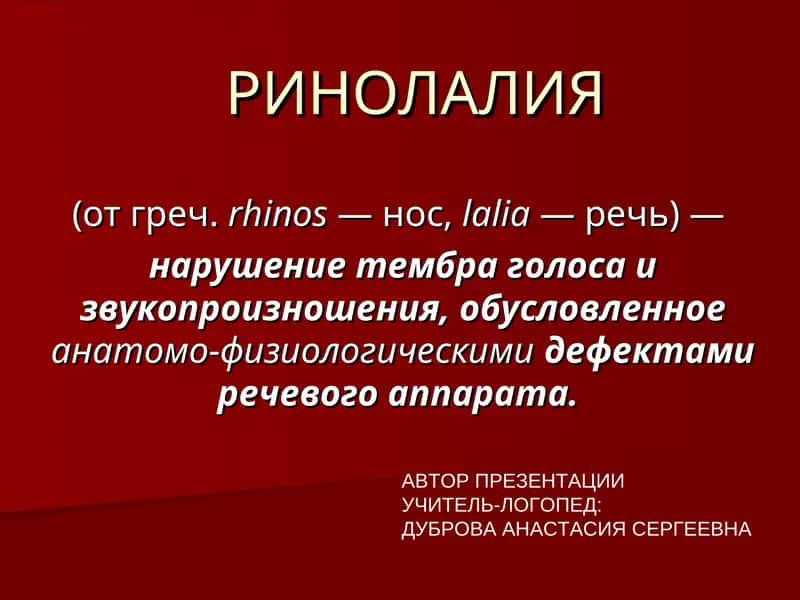 РИНОЛАЛИЯ 1