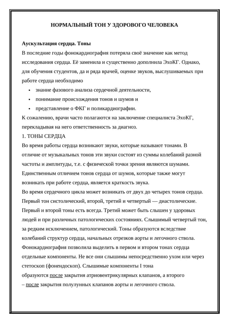 Тоны сердца 1