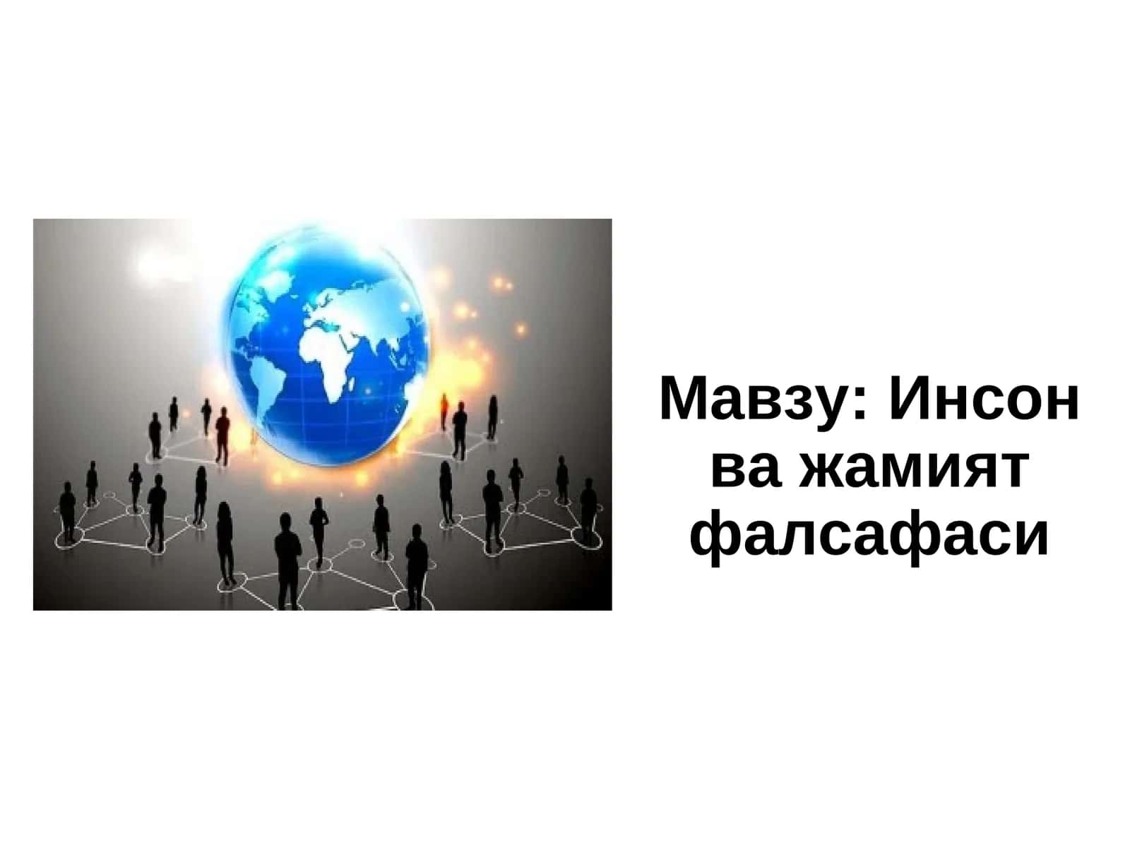 Инсон ва жамият фалсафаси 1
