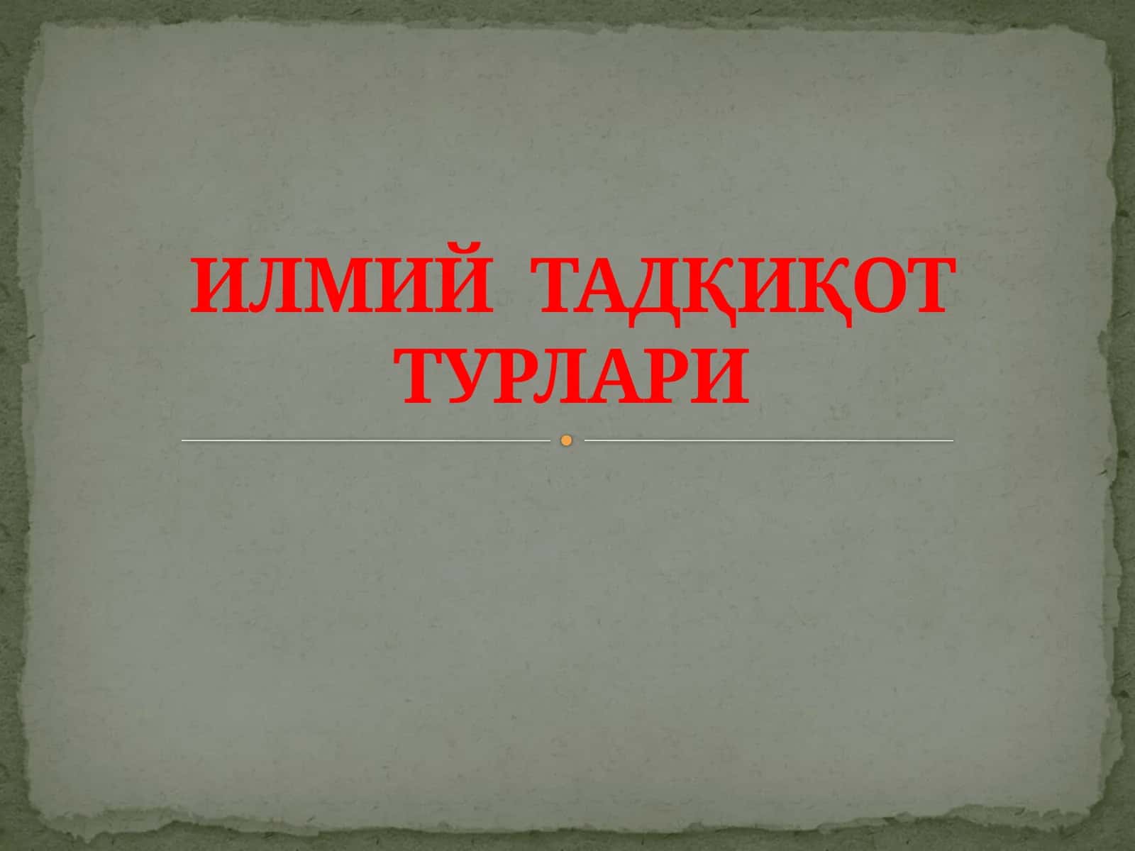 ИЛМИЙ ТАДҚИҚОТ ТУРЛАРИ 1