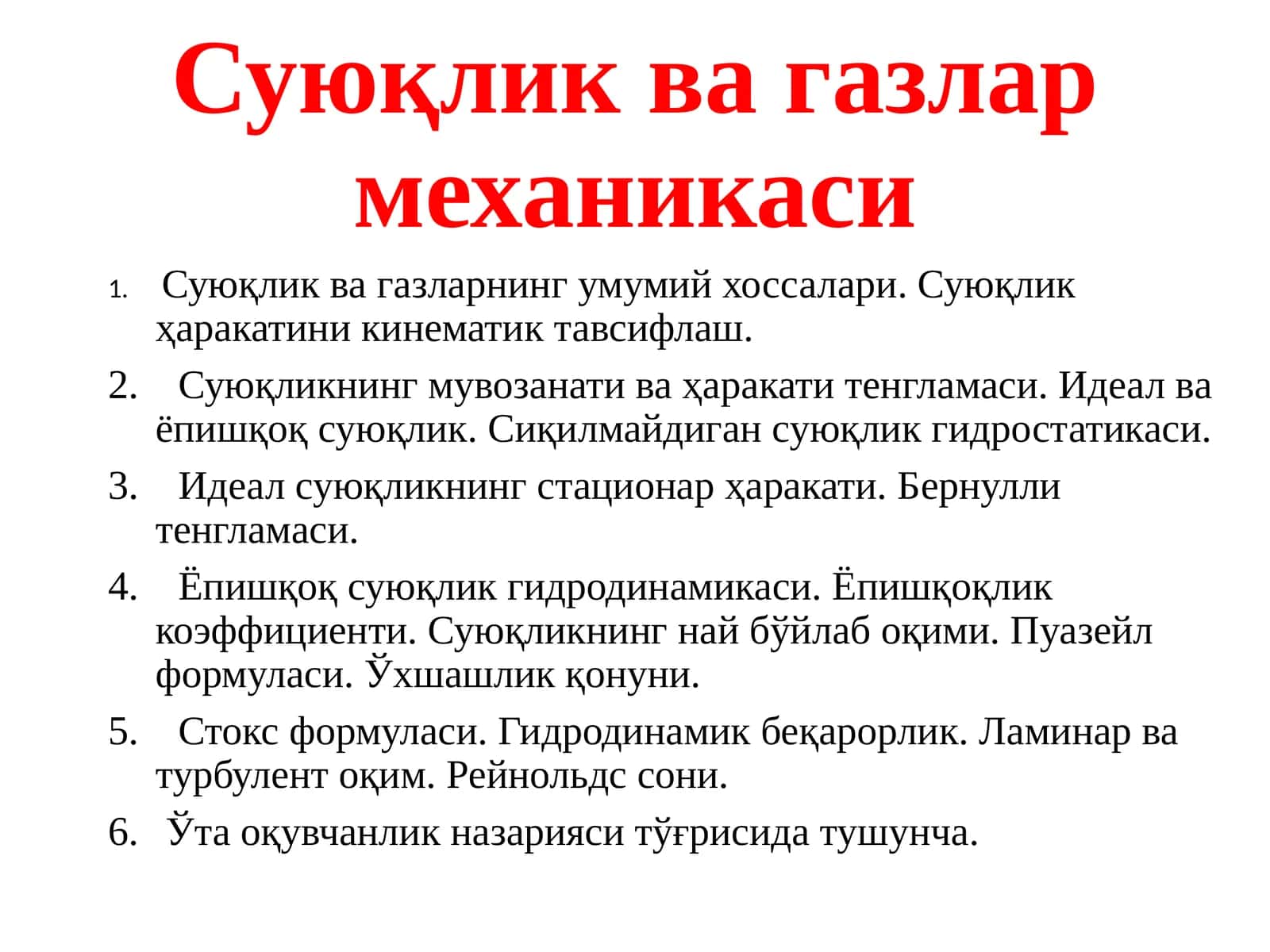 Суюқлик ва газлар механикаси 1