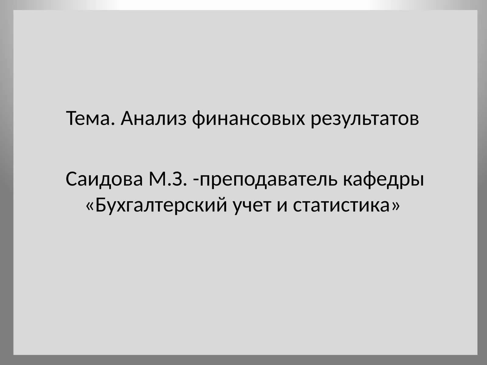 Анализ финансовых результатов 1
