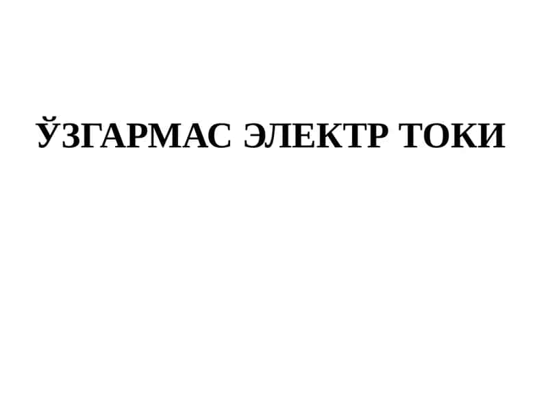 ЎЗГАРМАС ЭЛЕКТР ТОКИ 1