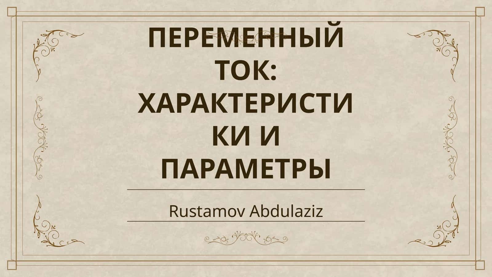 ПЕРЕМЕННЫЙ ТОК: ХАРАКТЕРИСТИКИ И ПАРАМЕТРЫ 1