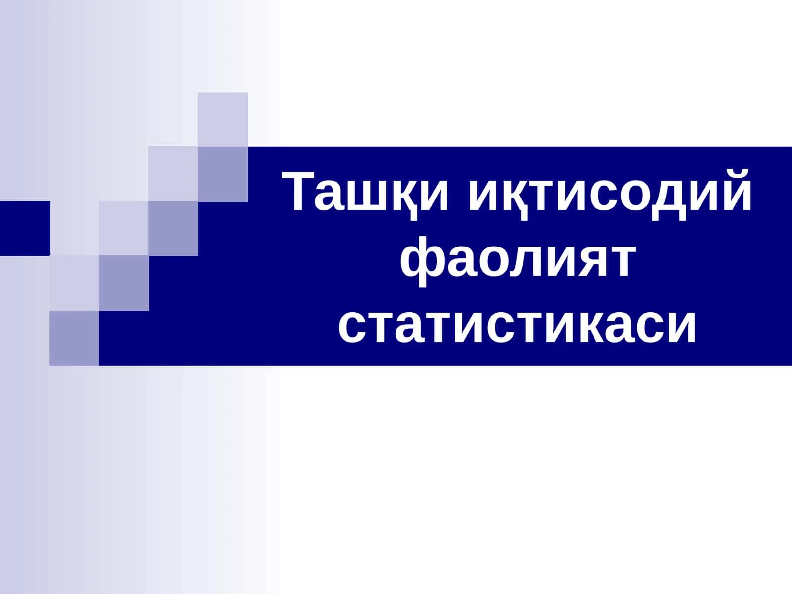 Ташқи иқтисодий фаолият статистикаси 1