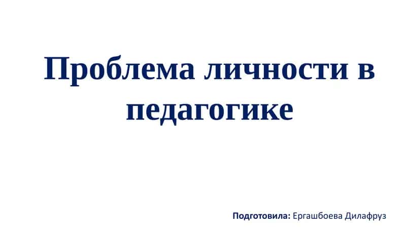 Проблема Личности в Педагогике 1