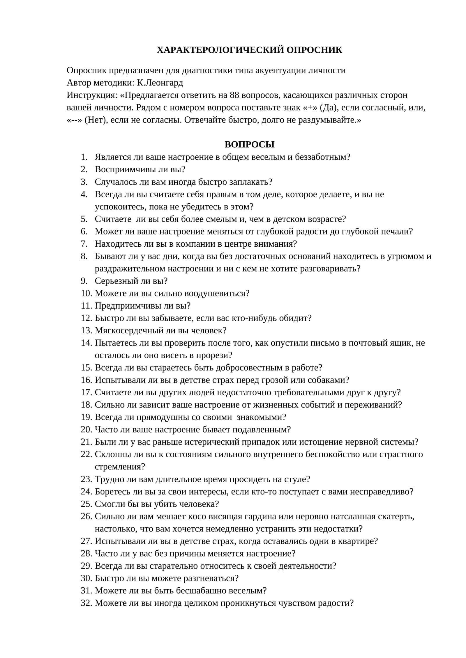 ХАРАКТЕРОЛОГИЧЕСКИЙ ОПРОСНИК 1