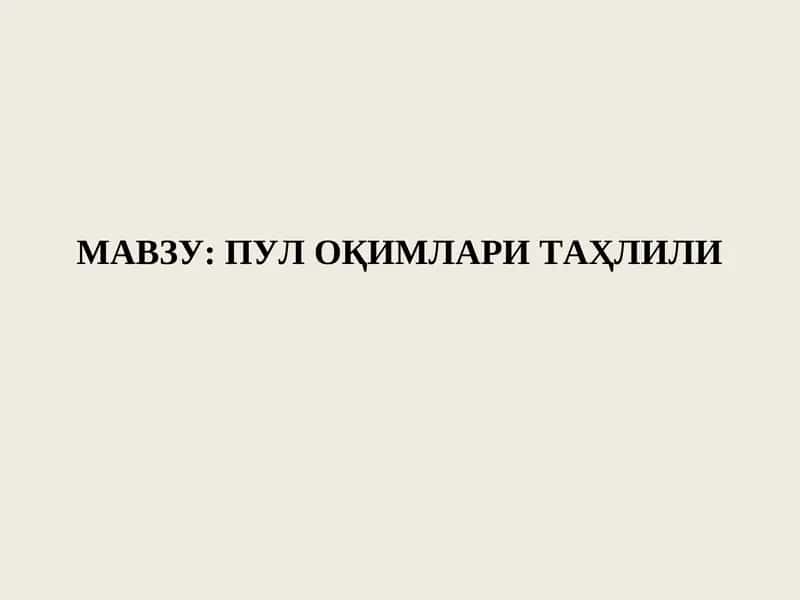Пул оқимлари таҳлили 1