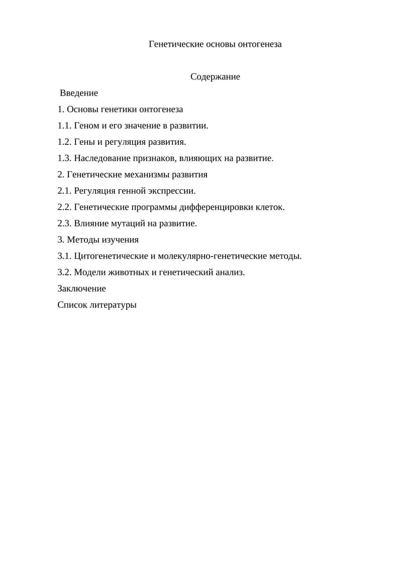 Генетические основы онтогенеза 1