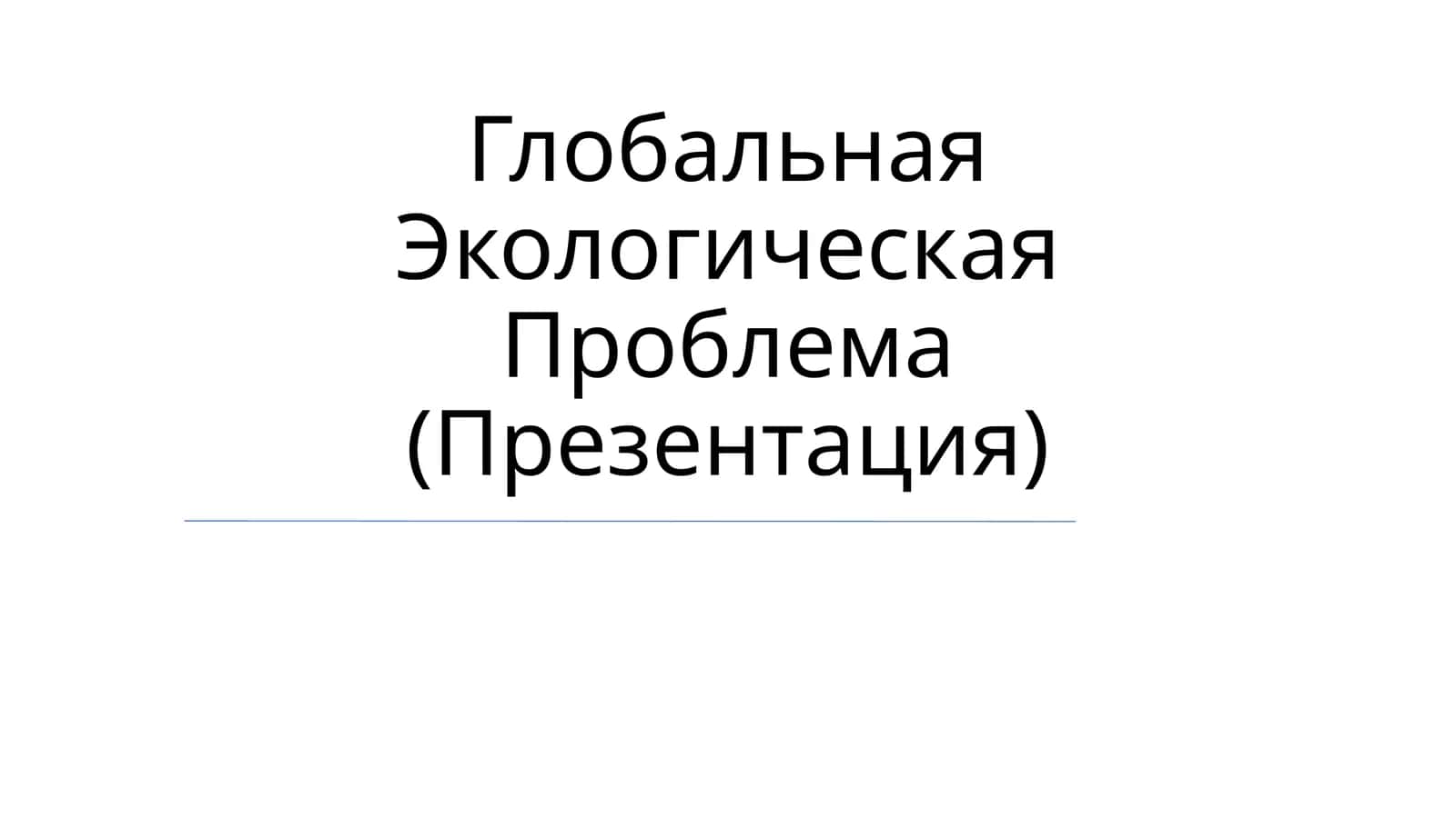 Global ekologik muammolar 1