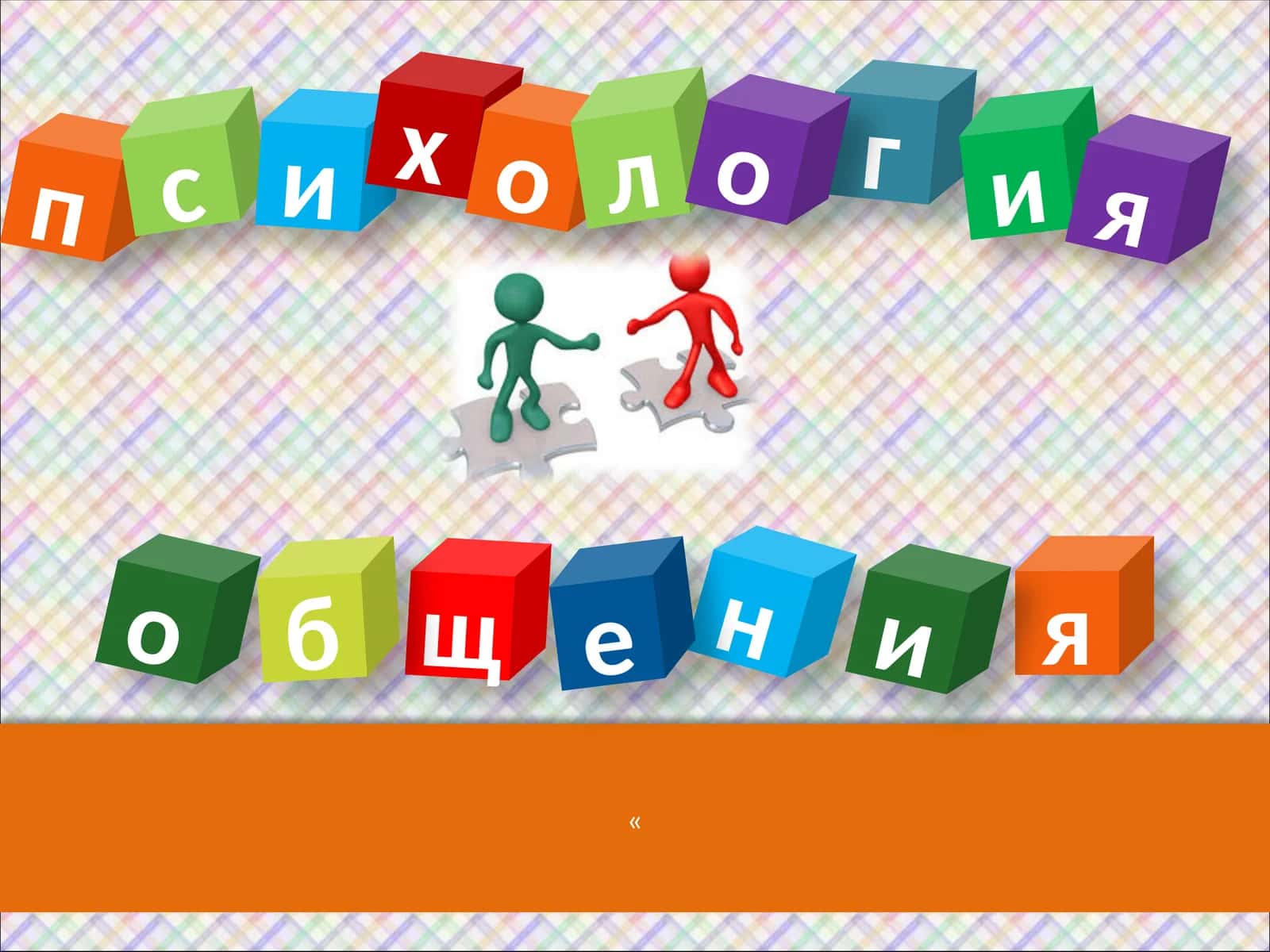 Основы психологии общения 1