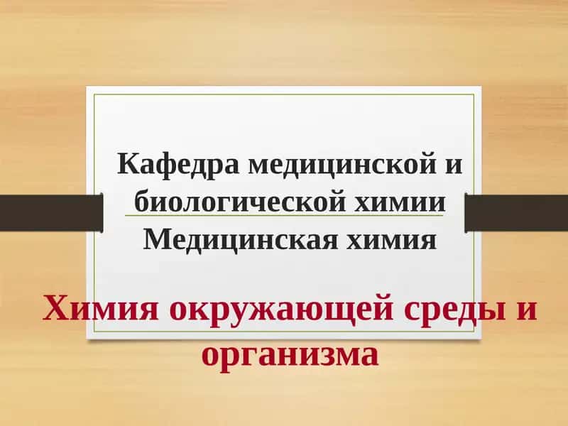 Медицинская химия 1