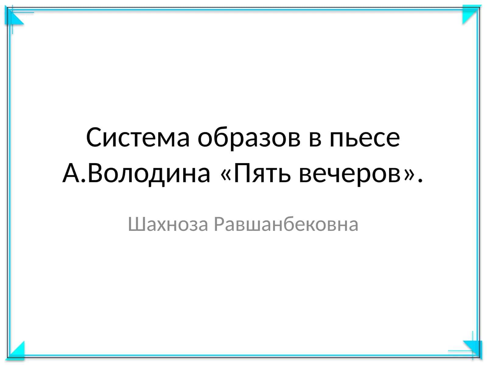 Система образов в пьесе А.Володина «Пять вечеров» 1