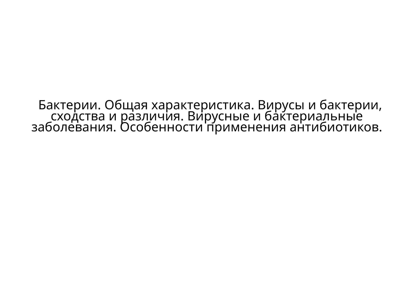 Бактерия ва Вирус 1