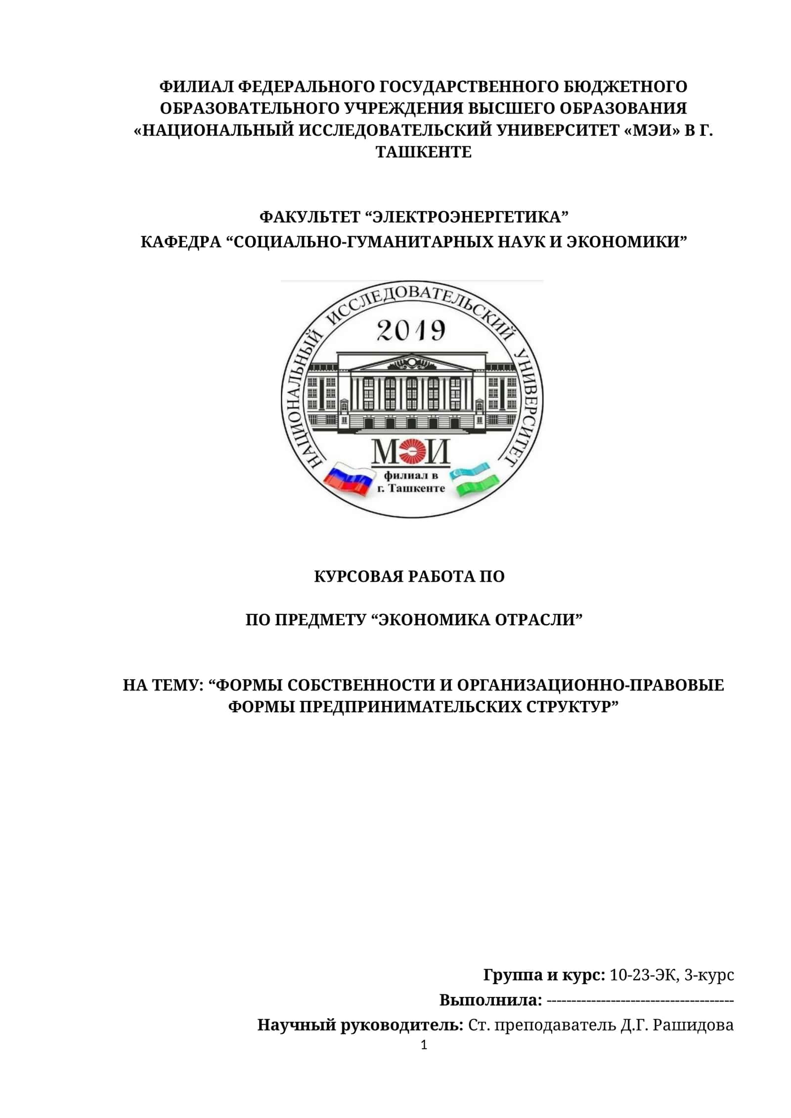 “ФОРМЫ СОБСТВЕННОСТИ И ОРГАНИЗАЦИОННО-ПРАВОВЫЕ ФОРМЫ ПРЕДПРИНИМАТЕЛЬСКИХ СТРУКТУР 1