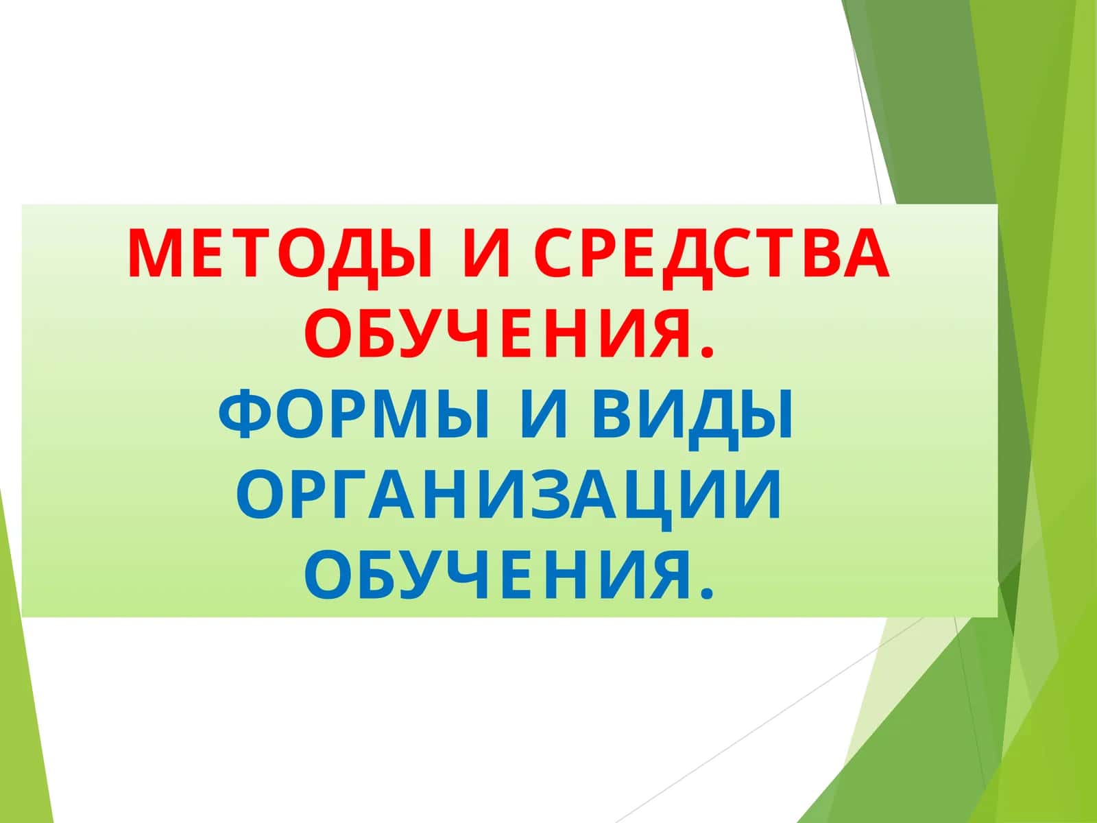МЕТОДЫ И СРЕДСТВА ОБУЧЕНИЯ 1