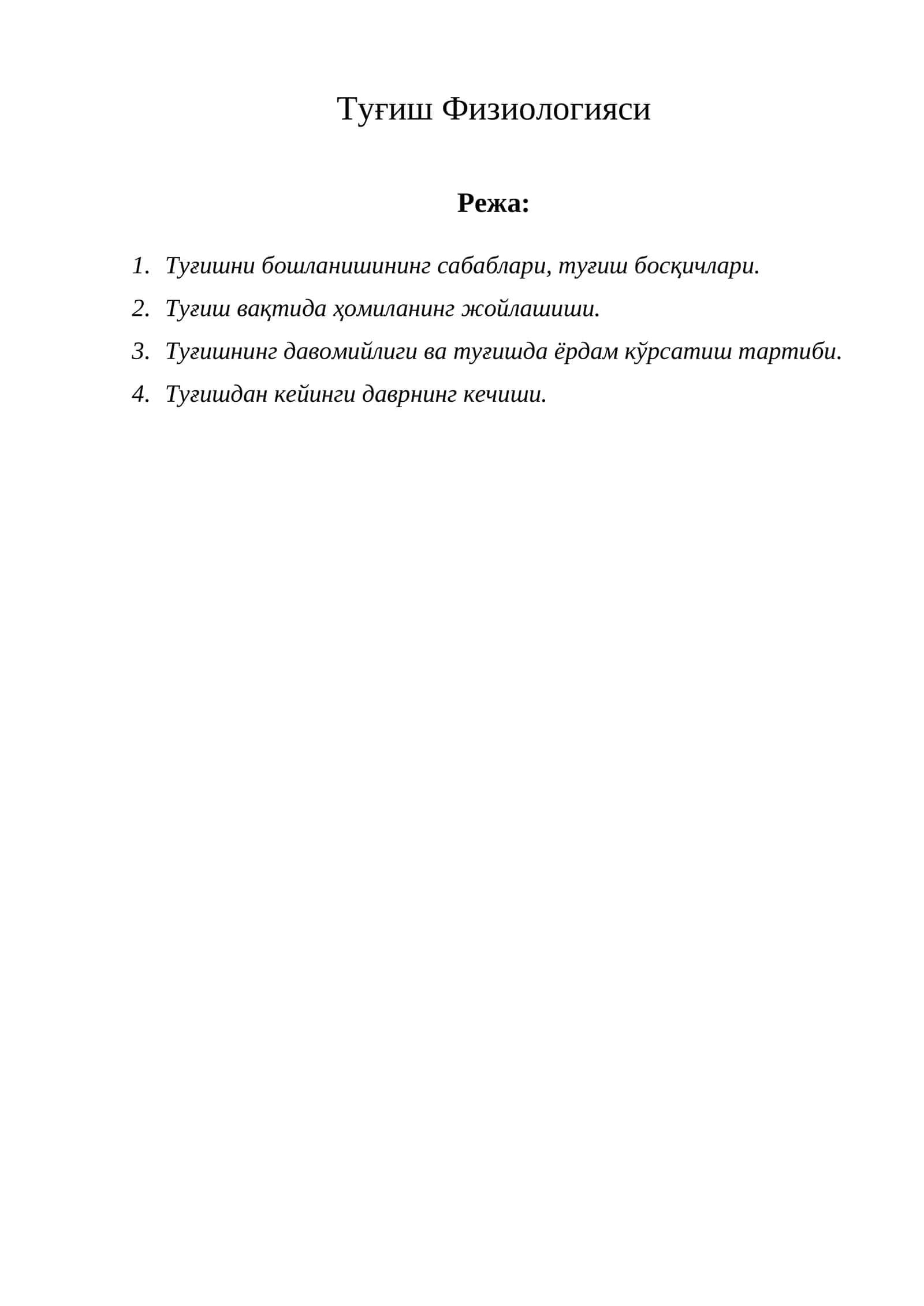 Туғиш Физиологияси 1