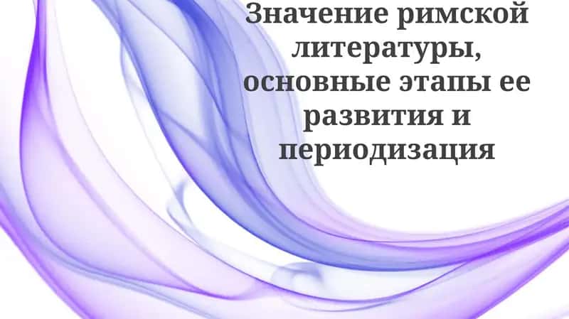 Значение римской литературы 1