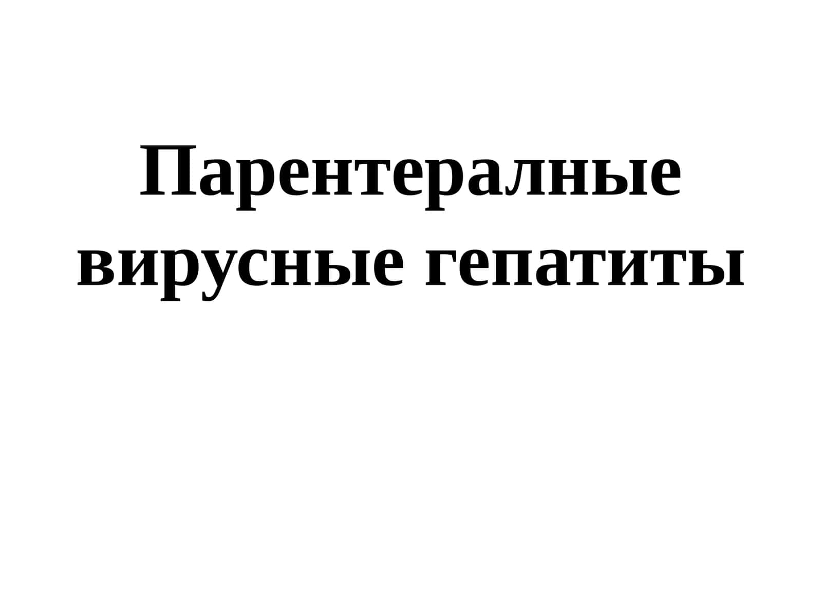 Парентералныевирусные гепатиты 1