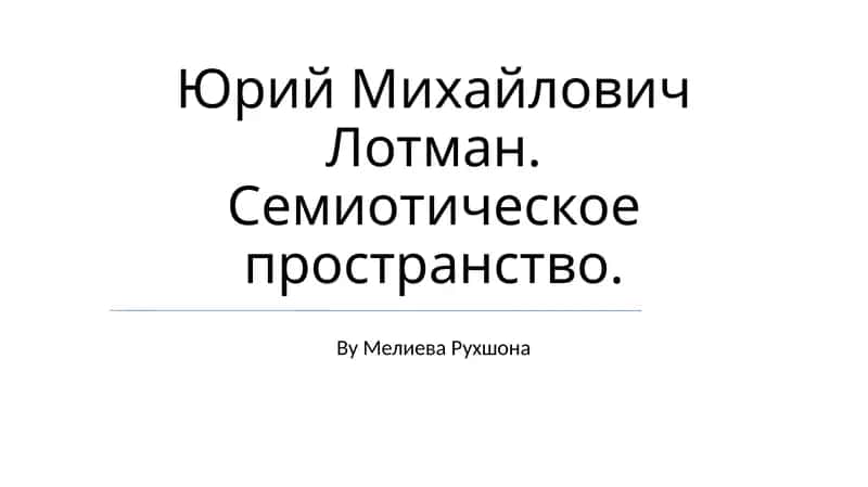 Модель семиосферы и ее структура 1